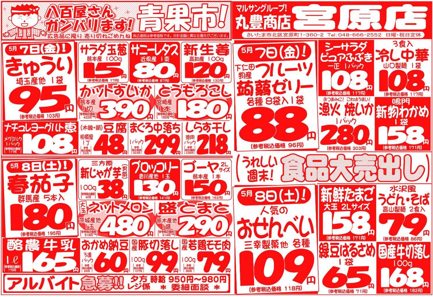 マルサンの目玉情報