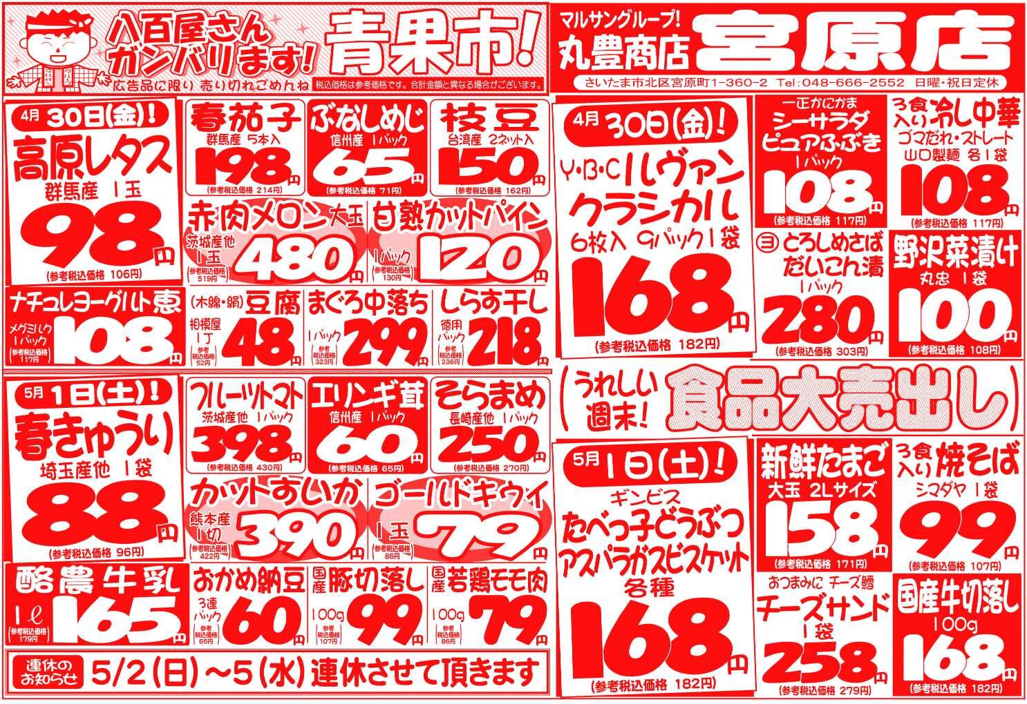 マルサンの目玉情報
