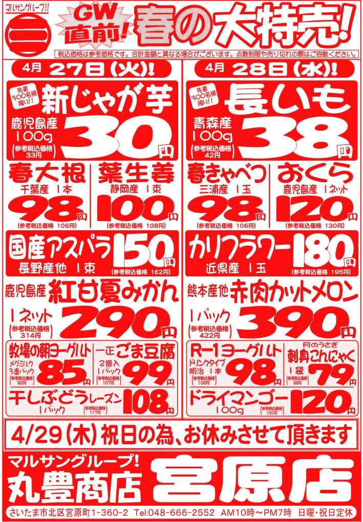 マルサンの目玉情報