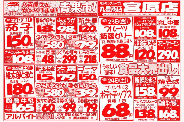 マルサンの目玉情報