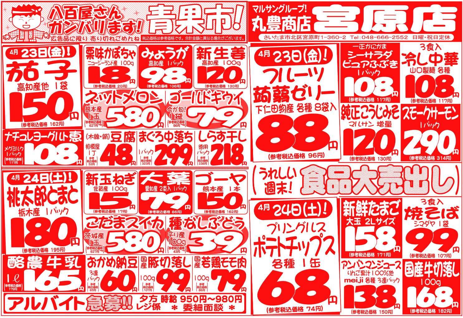 マルサンの目玉情報