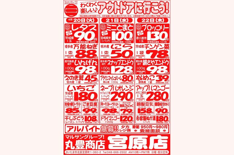 マルサンの目玉情報