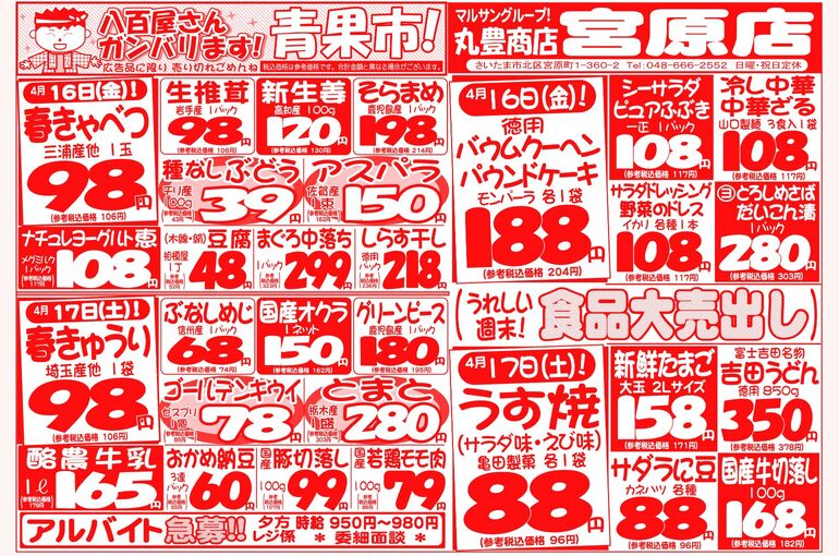 マルサンの目玉情報