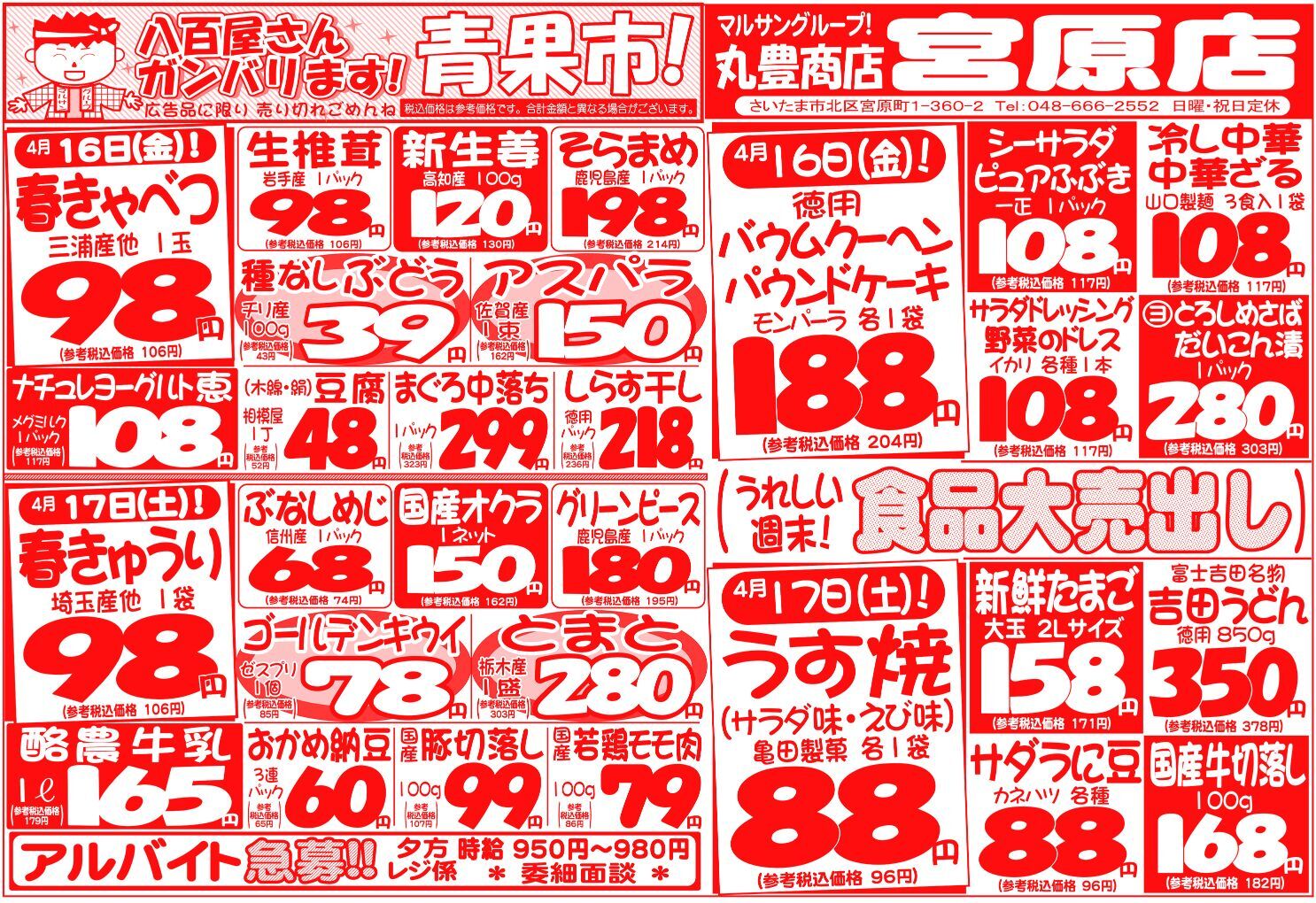 マルサンの目玉情報