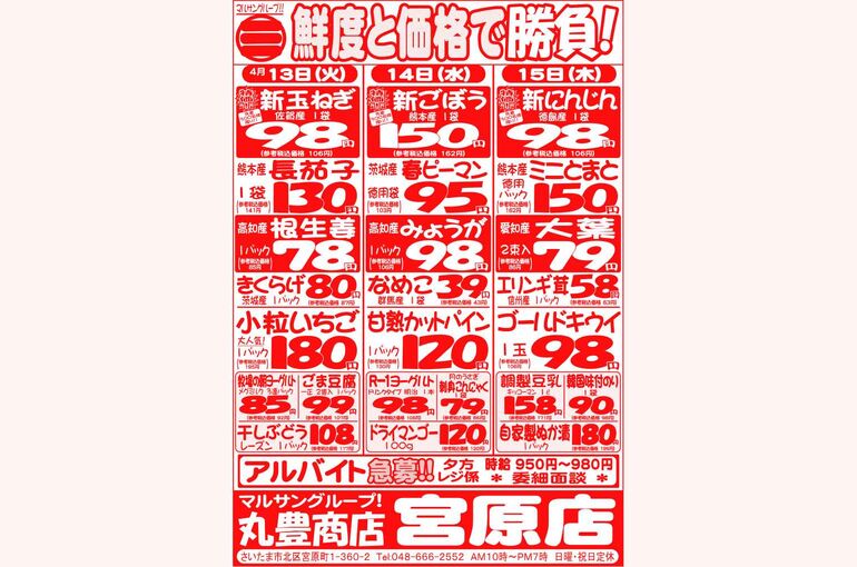 マルサンの目玉情報