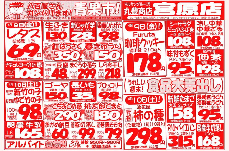 マルサンの目玉情報