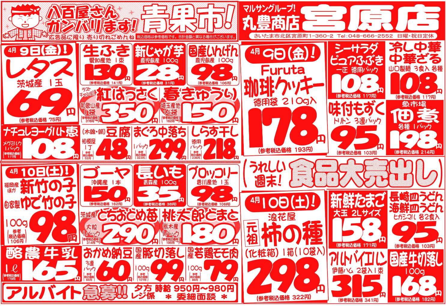 マルサンの目玉情報