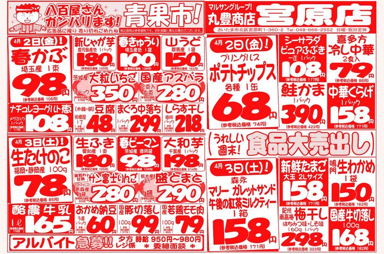 マルサンの目玉情報
