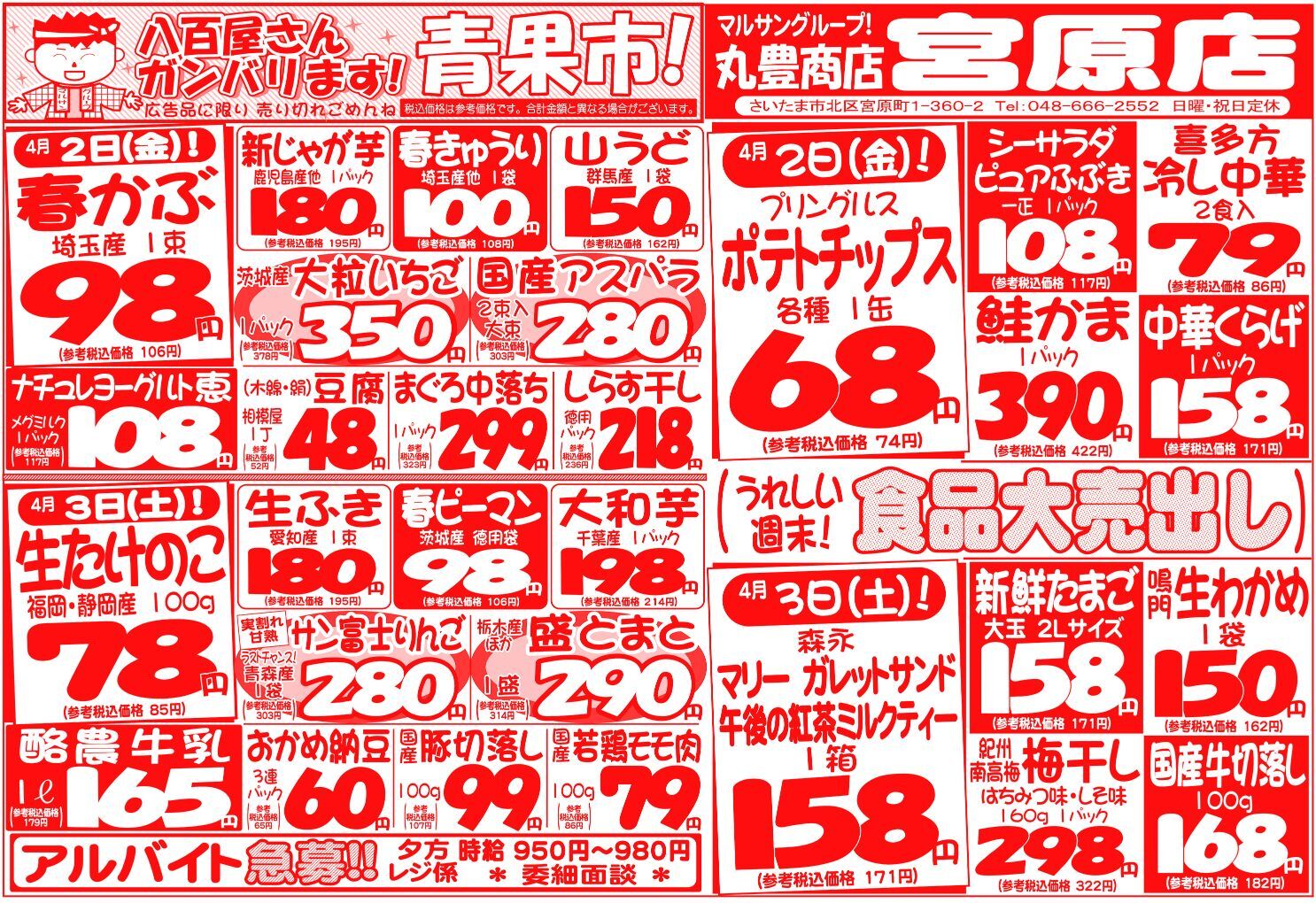 マルサンの目玉情報