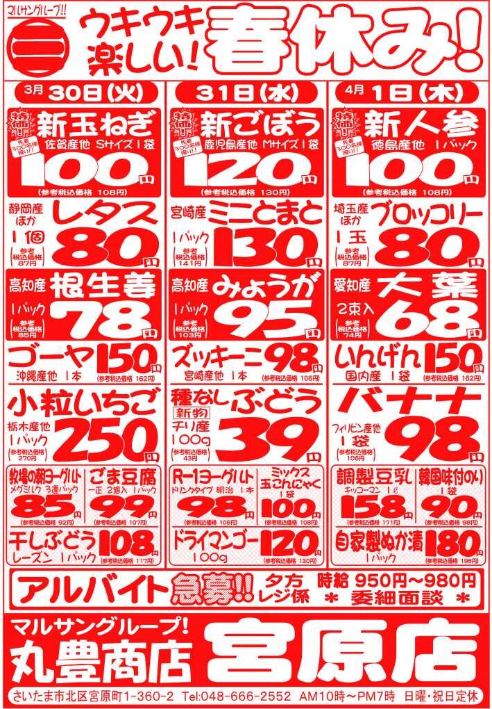 マルサンの目玉情報