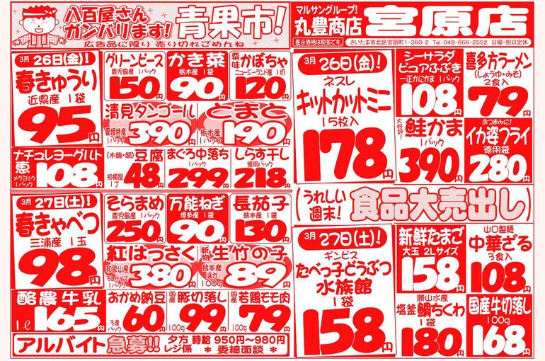 マルサンの目玉情報