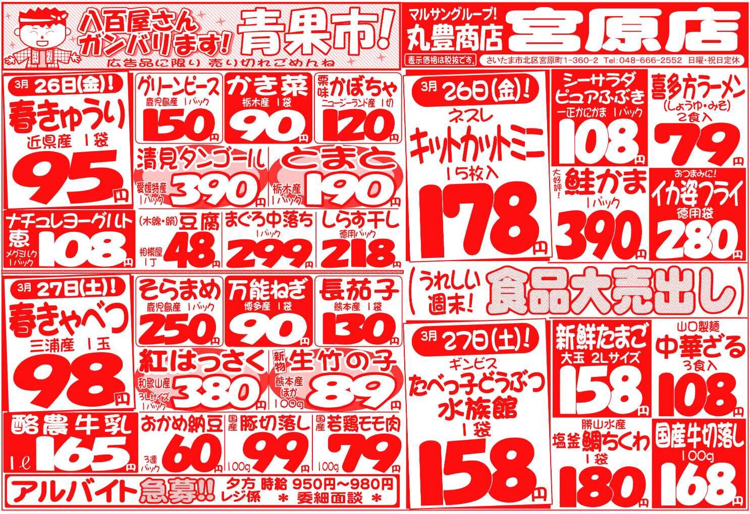 マルサンの目玉情報
