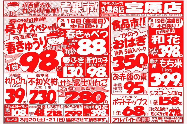 マルサンの目玉情報