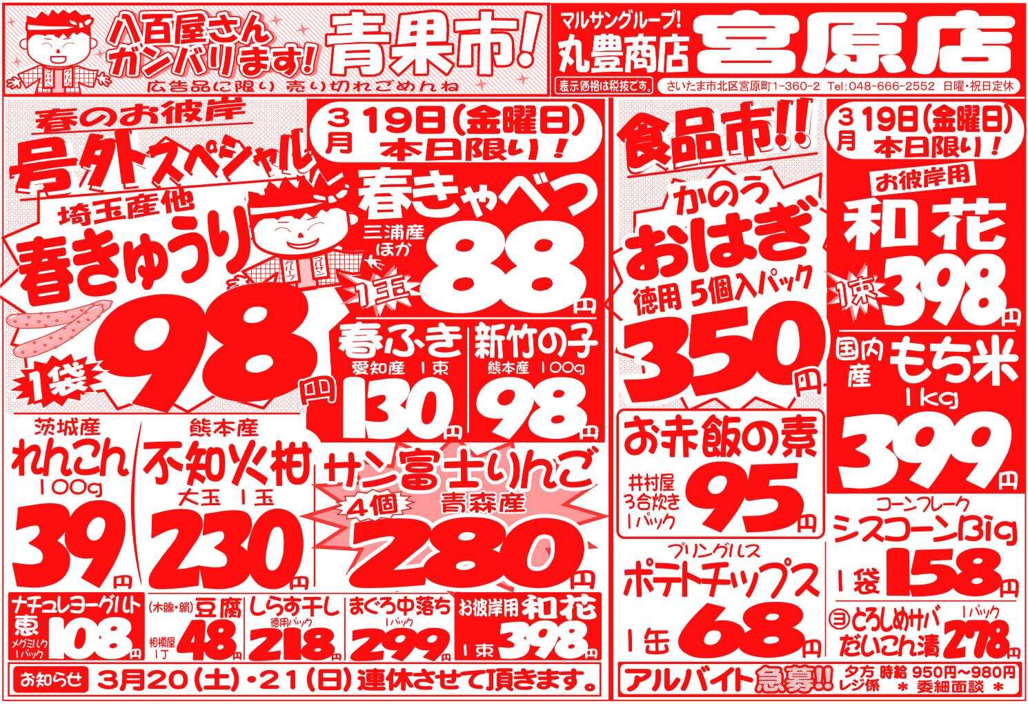 マルサンの目玉情報