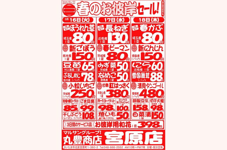 マルサンの目玉情報
