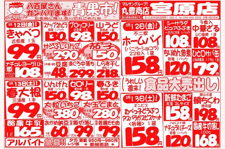 マルサンの目玉情報