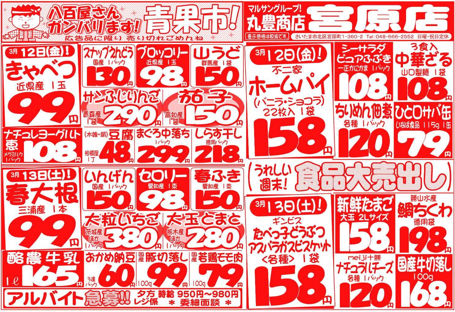 マルサンの目玉情報