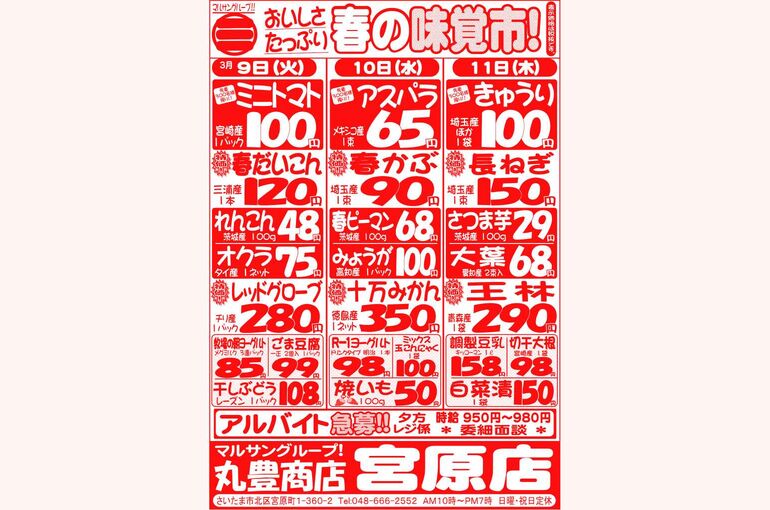 マルサンの目玉情報