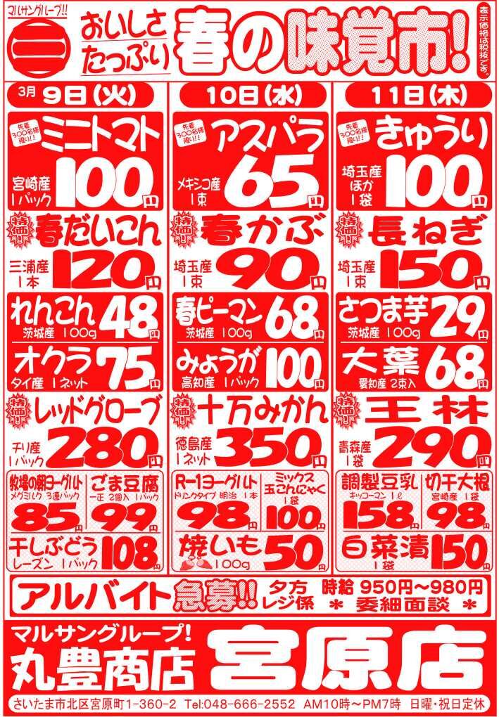 マルサンの目玉情報