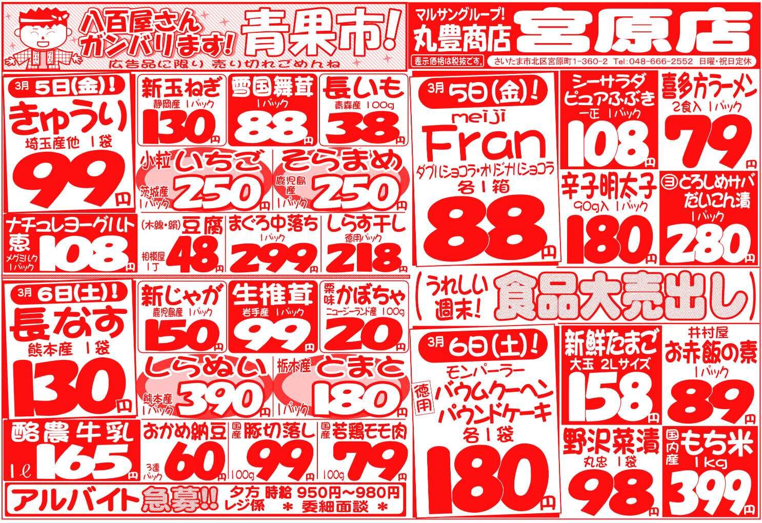 マルサンの目玉情報