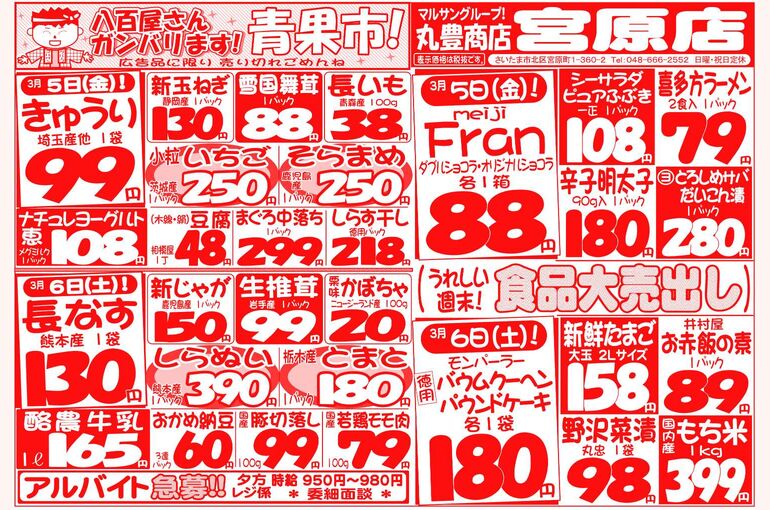 マルサンの目玉情報