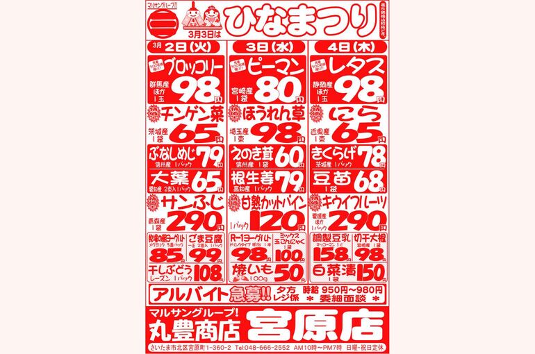 マルサンの目玉情報
