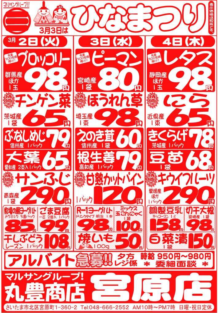 マルサンの目玉情報