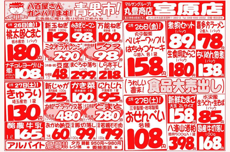 マルサンの目玉情報