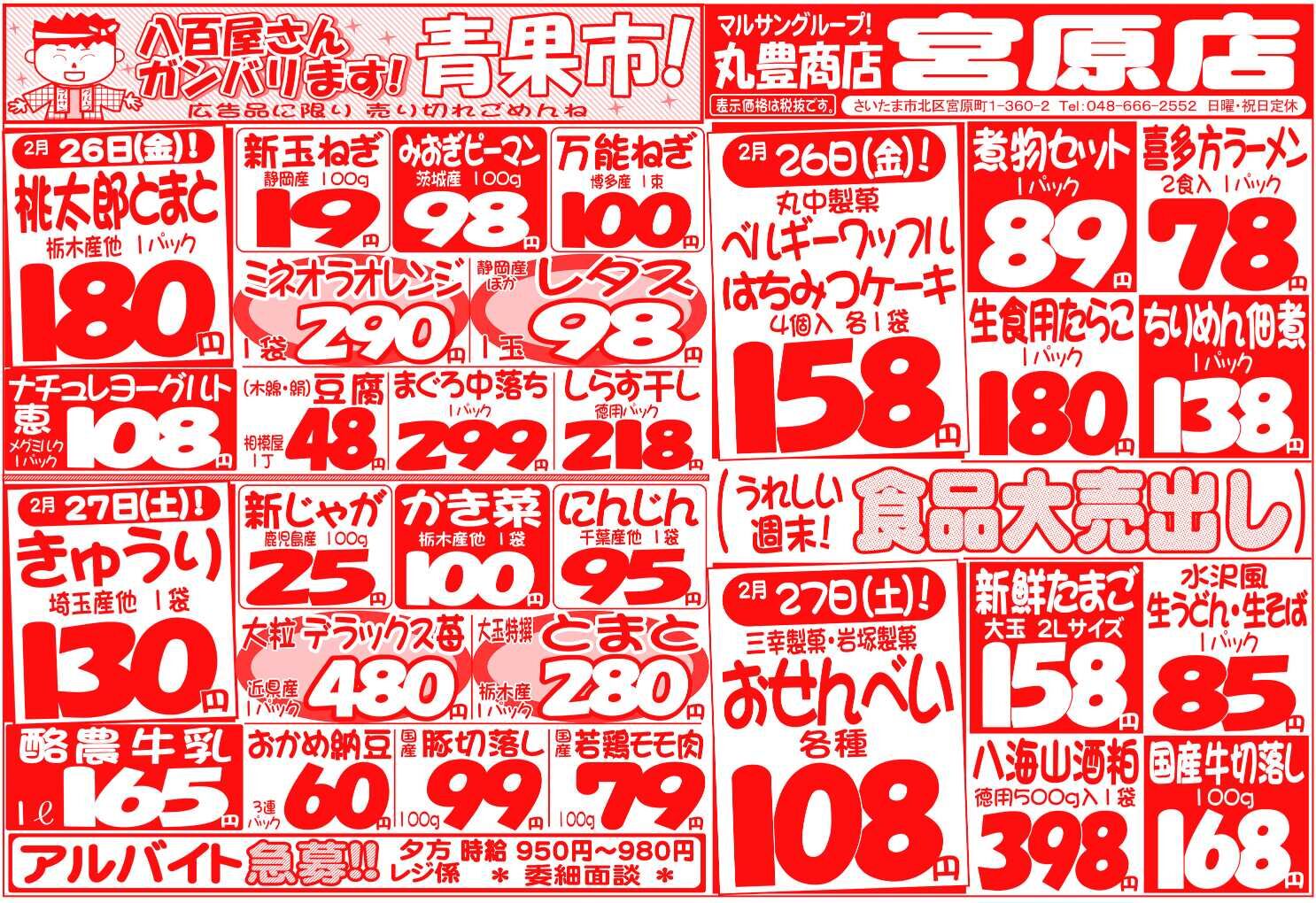マルサンの目玉情報