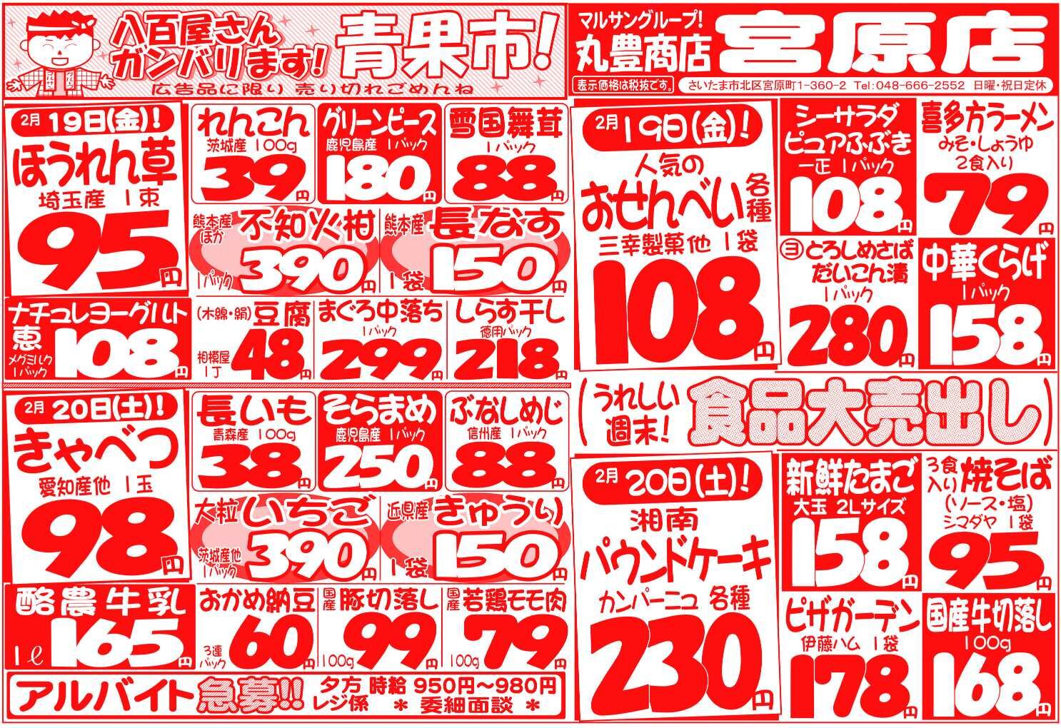 マルサンの目玉情報