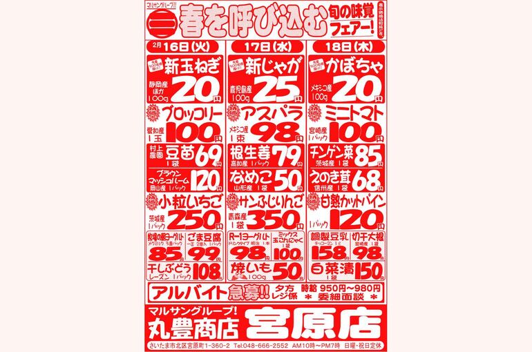 マルサンの目玉情報