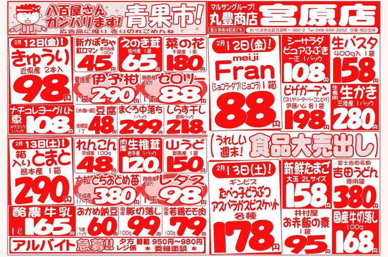 マルサンの目玉情報