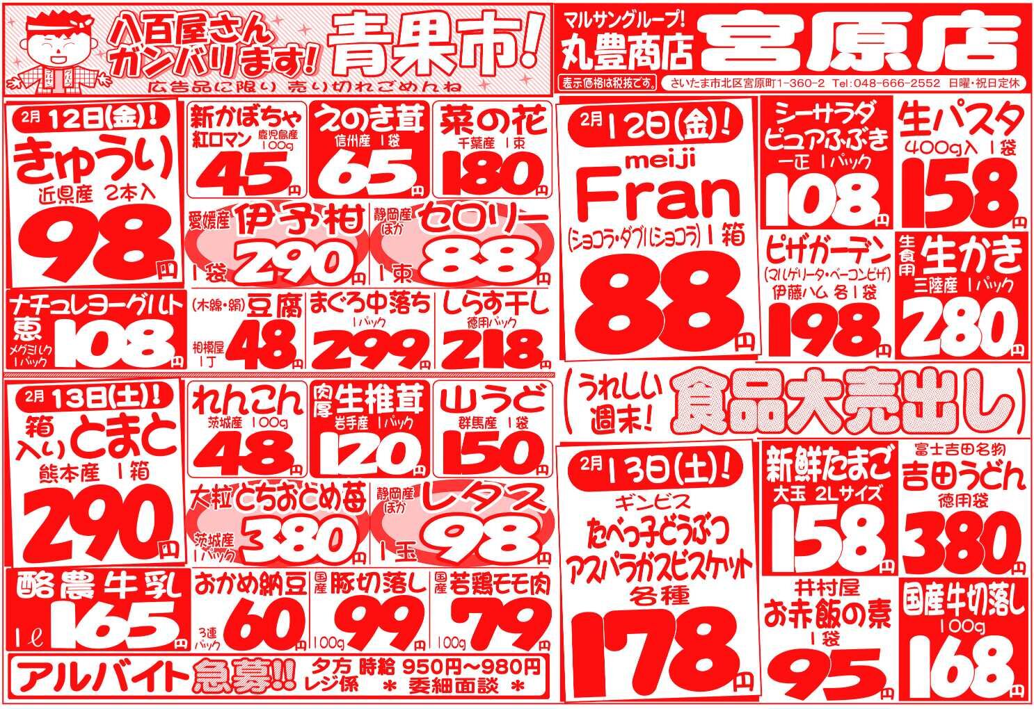 マルサンの目玉情報