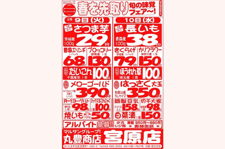 マルサンの目玉情報