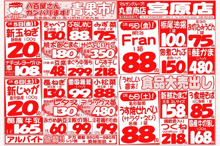 マルサンの目玉情報