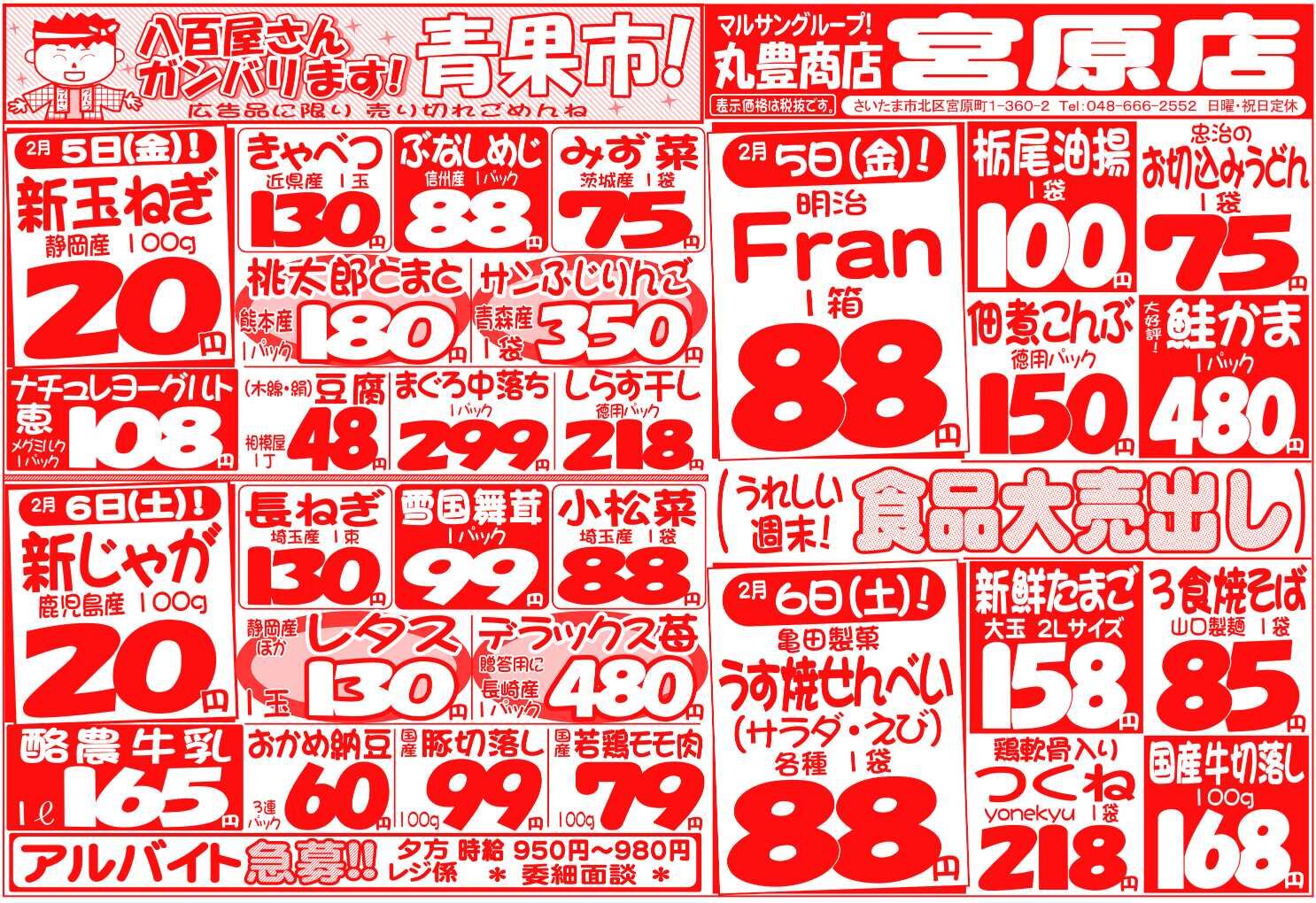マルサンの目玉情報