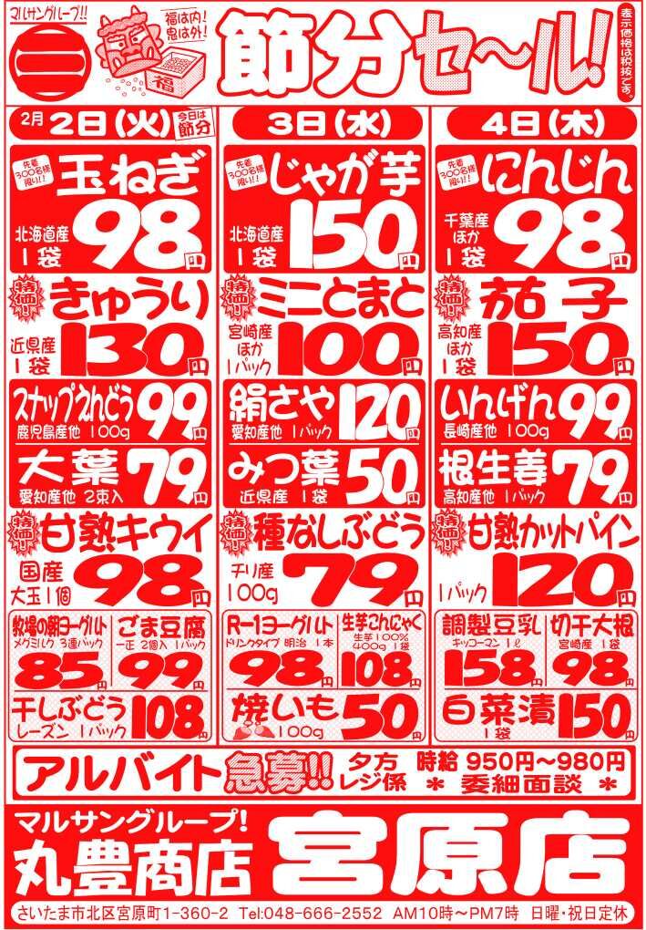 マルサンの目玉情報