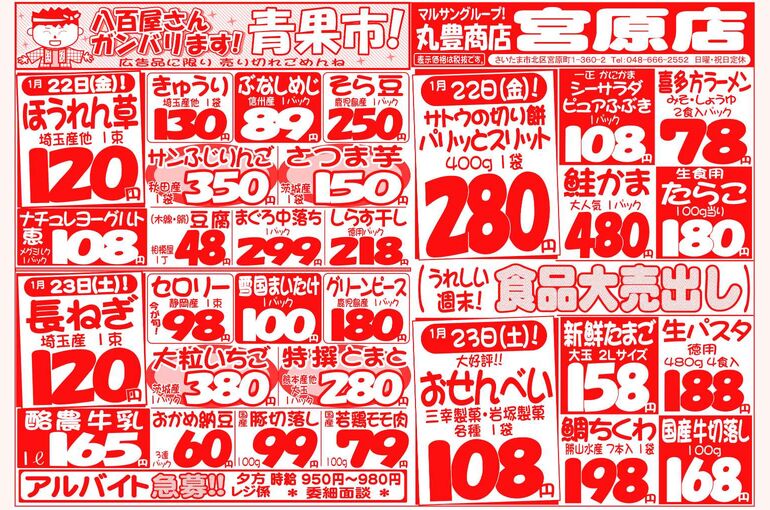 マルサンの目玉情報