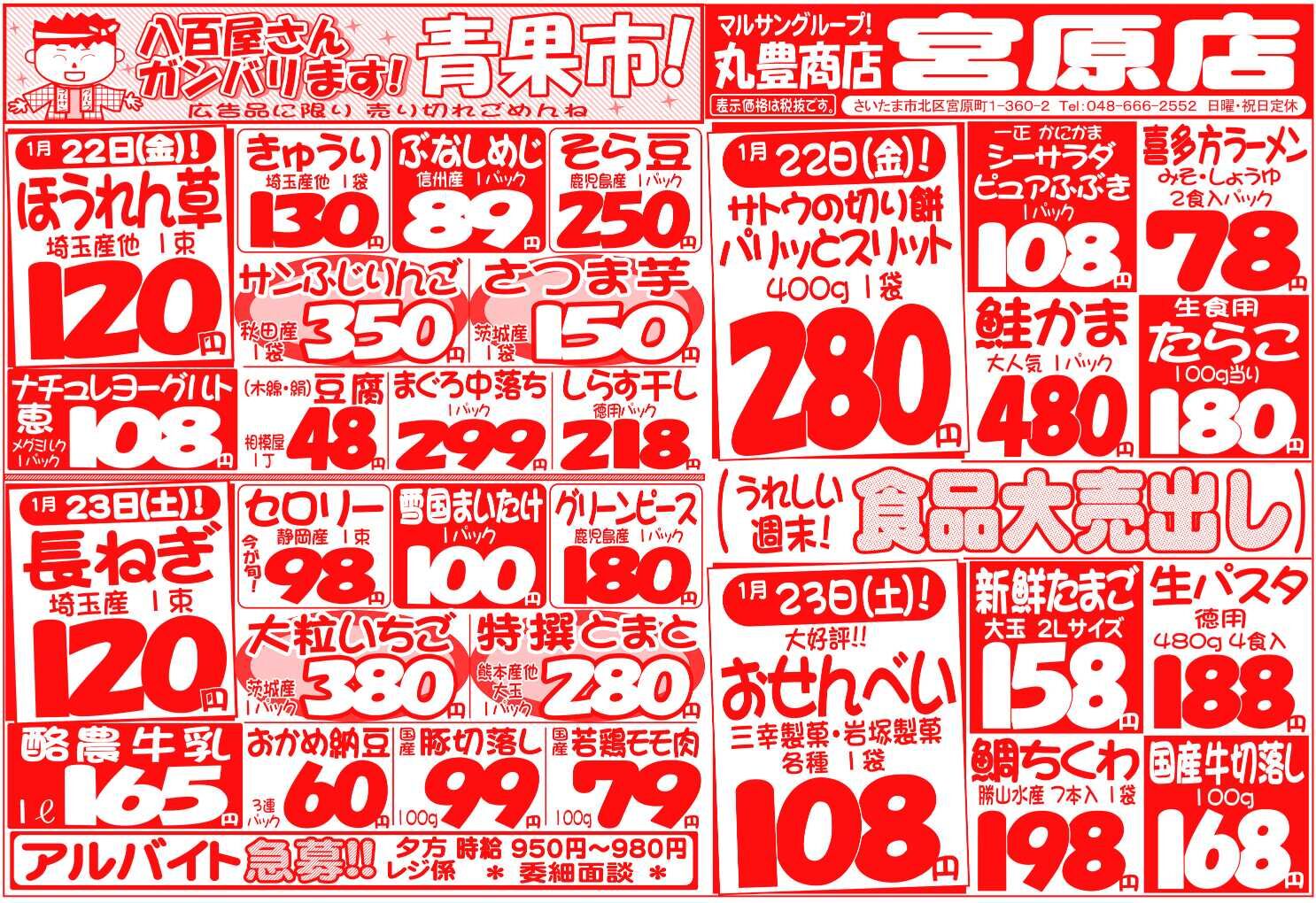マルサンの目玉情報