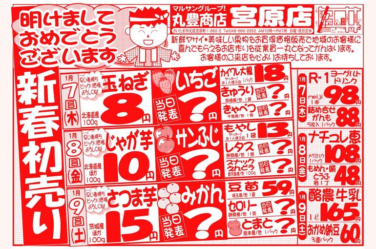 マルサンの目玉情報