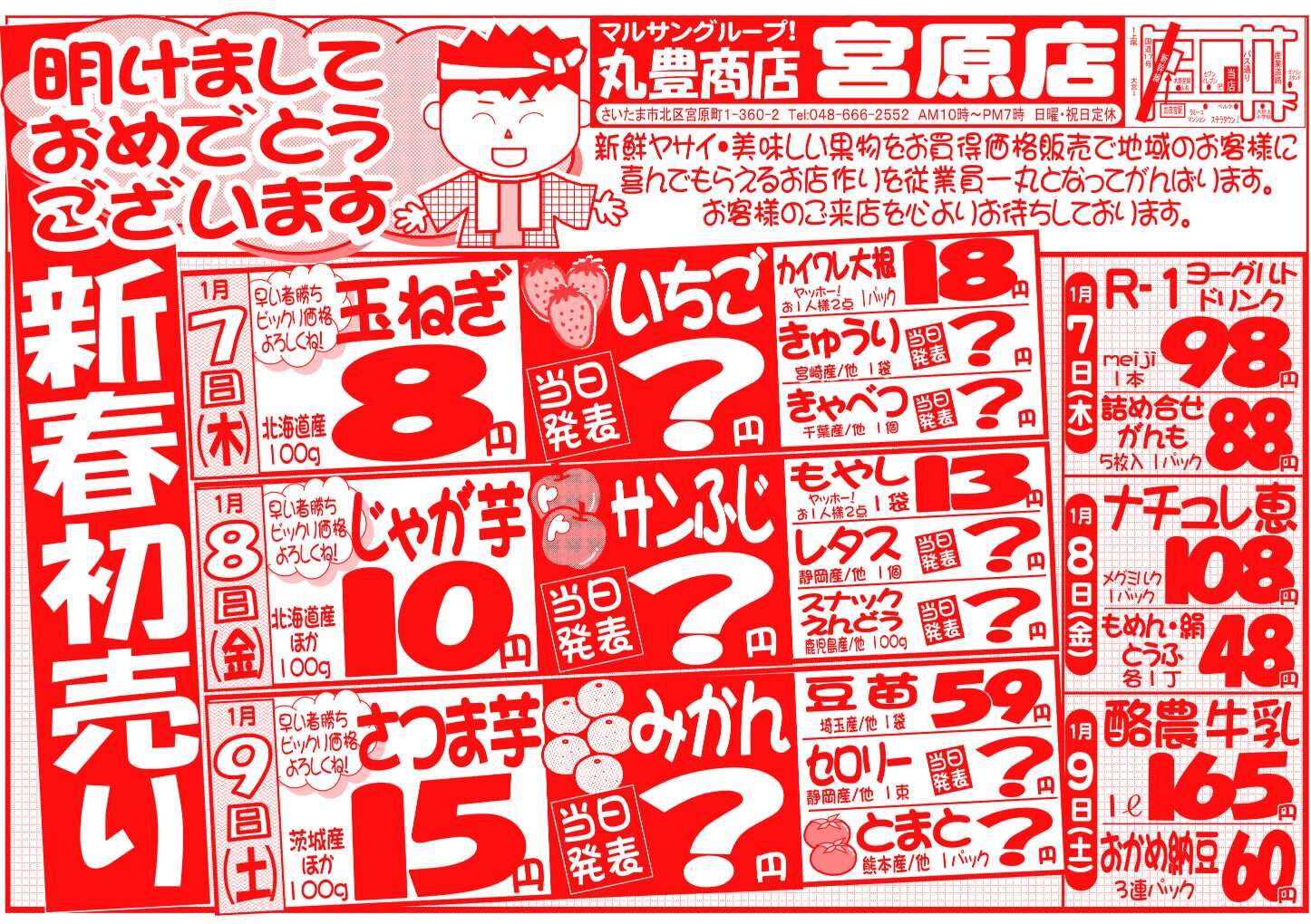 マルサンの目玉情報