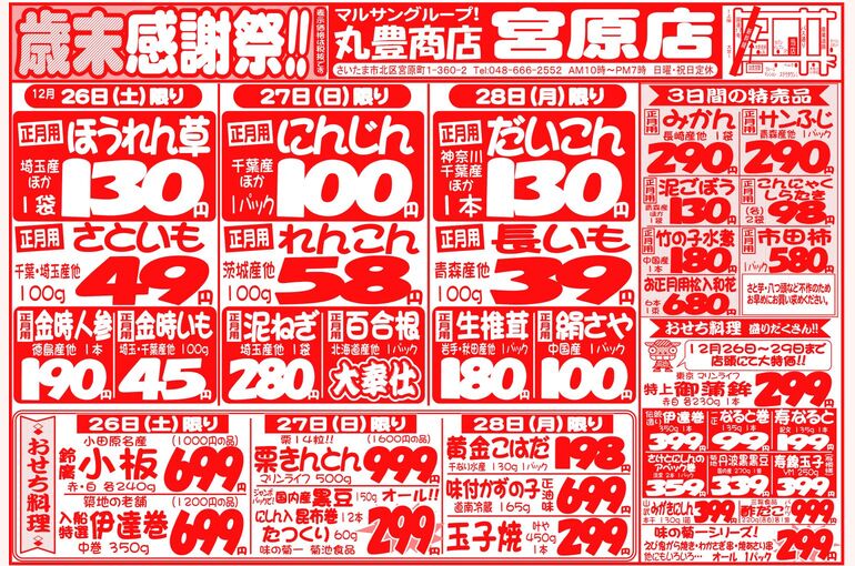 マルサンの目玉情報