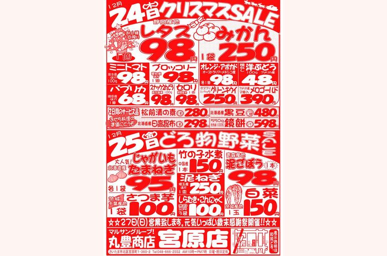 マルサンの目玉情報