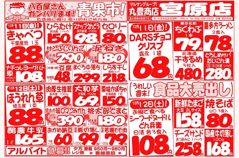 マルサンの目玉情報