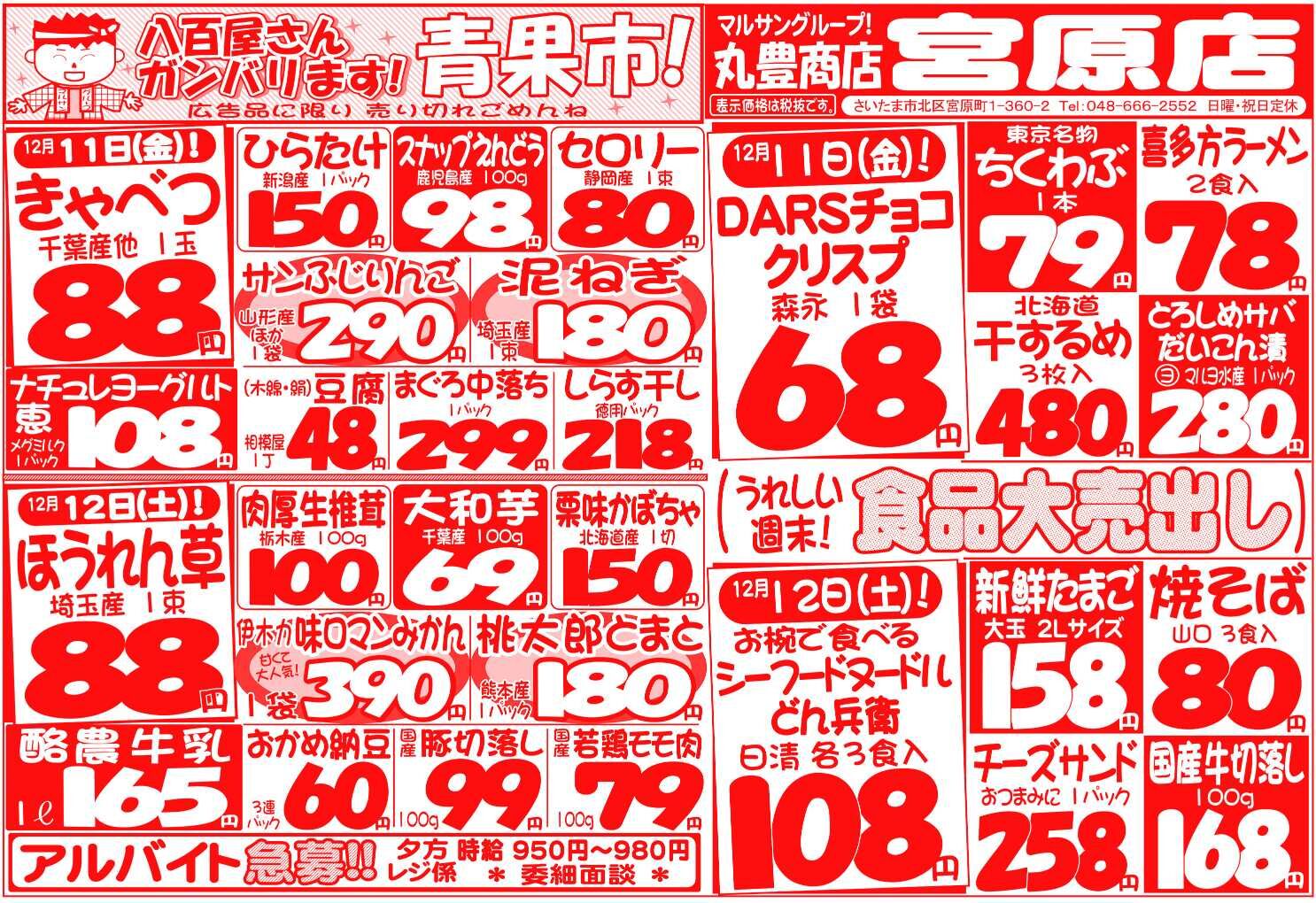 マルサンの目玉情報