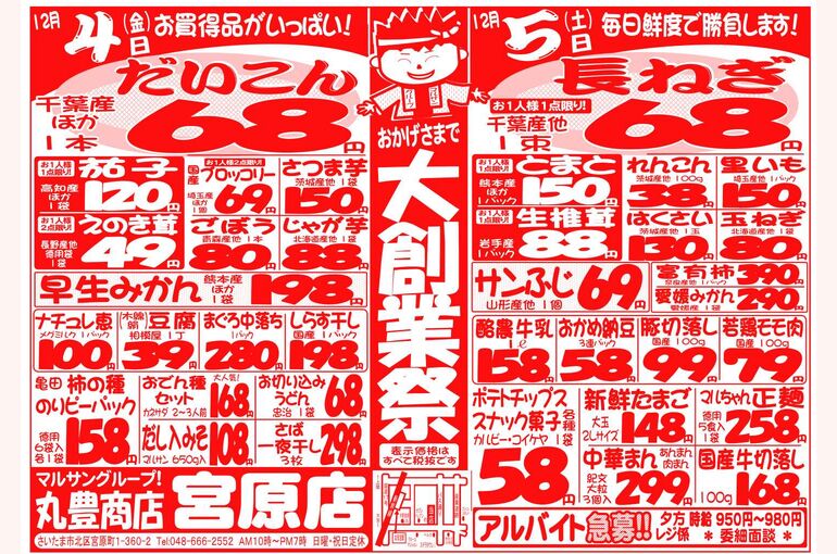 マルサンの目玉情報