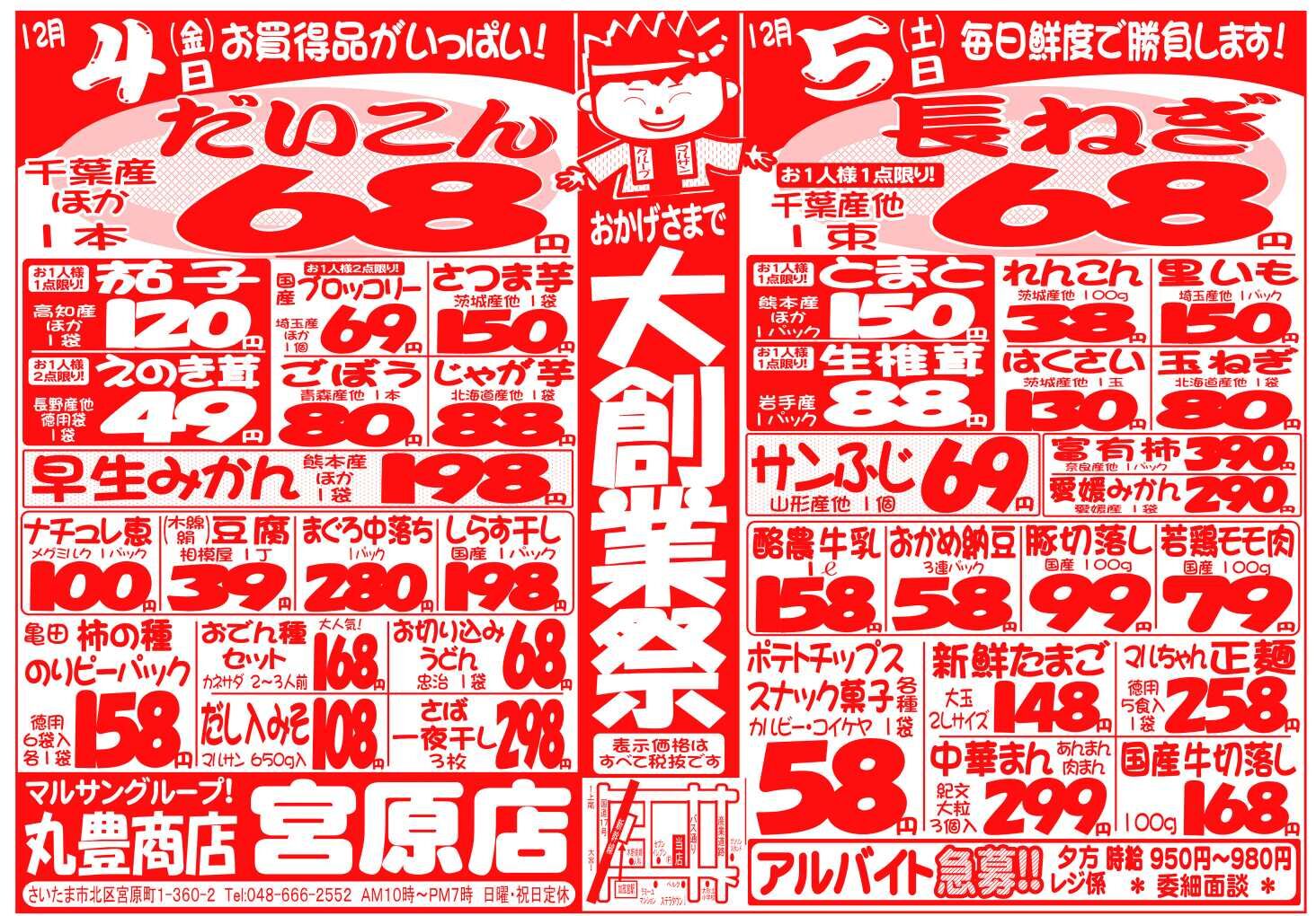 マルサンの目玉情報
