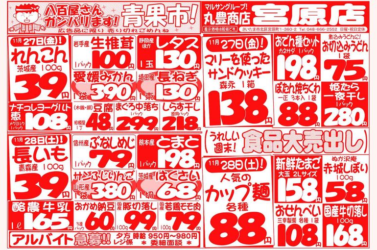マルサンの目玉情報