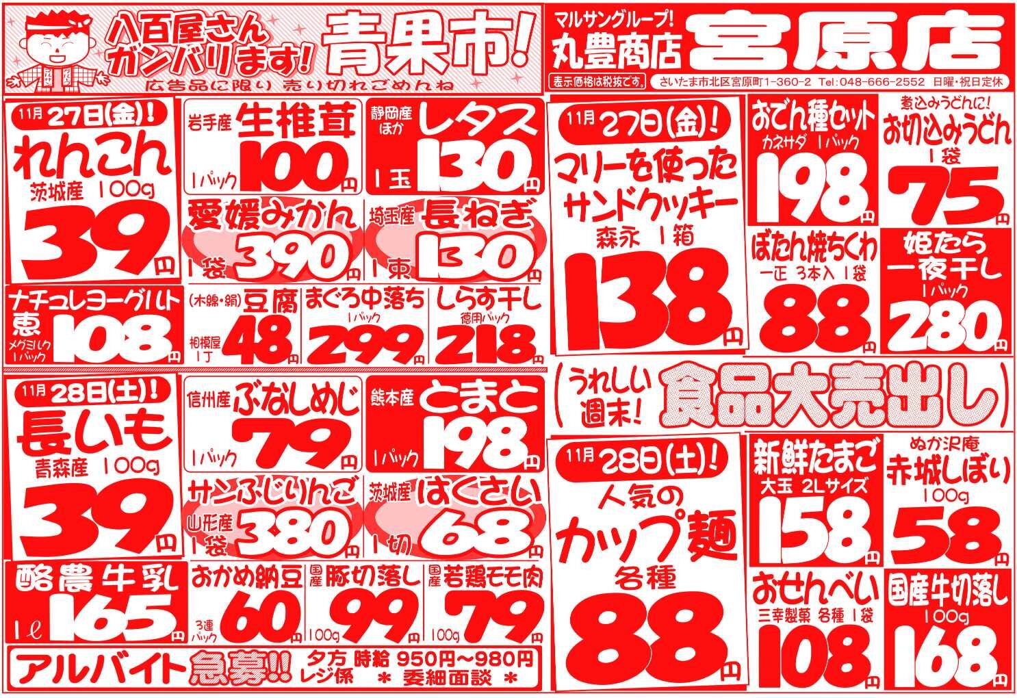 マルサンの目玉情報