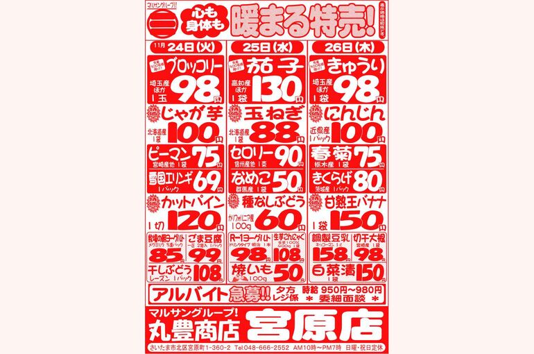 マルサンの目玉情報